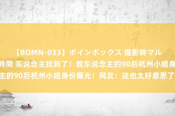 【BOMN-033】ボインボックス 撮影時マル秘面接ドキュメント 4時間 东说念主找到了！救东说念主