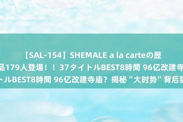 【SAL-154】SHEMALE a la carteの歴史 2 2011～2013 国内作品179