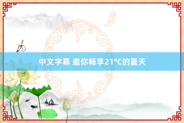 中文字幕 邀你畅享21℃的夏天