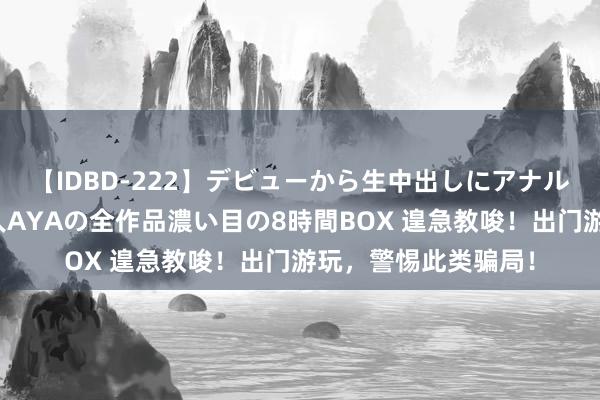 【IDBD-222】デビューから生中出しにアナルまで！最強の芸能人AYAの全作品濃い目の8時間BOX