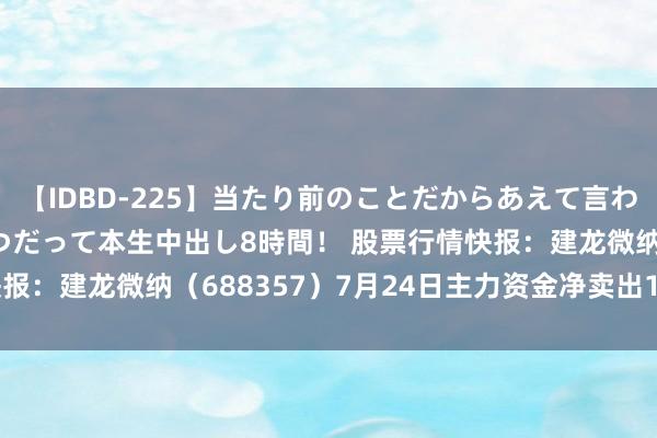 【IDBD-225】当たり前のことだからあえて言わなかったけど…IPはいつだって本生中出し8時間！ 