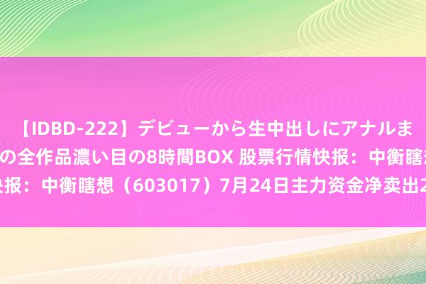 【IDBD-222】デビューから生中出しにアナルまで！最強の芸能人AYAの全作品濃い目の8時間BOX