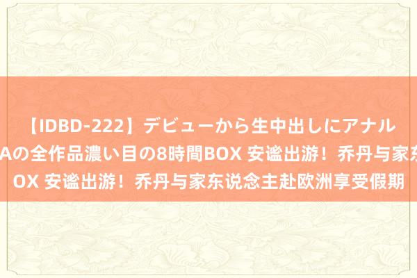 【IDBD-222】デビューから生中出しにアナルまで！最強の芸能人AYAの全作品濃い目の8時間BOX