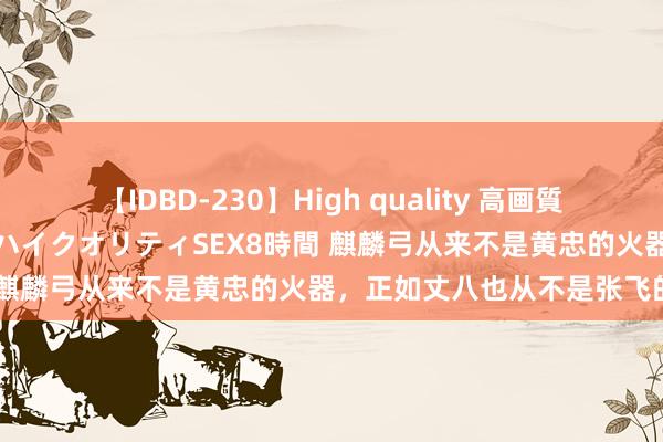 【IDBD-230】High quality 高画質で魅せます！究極のIP女優ハイクオリティSEX8