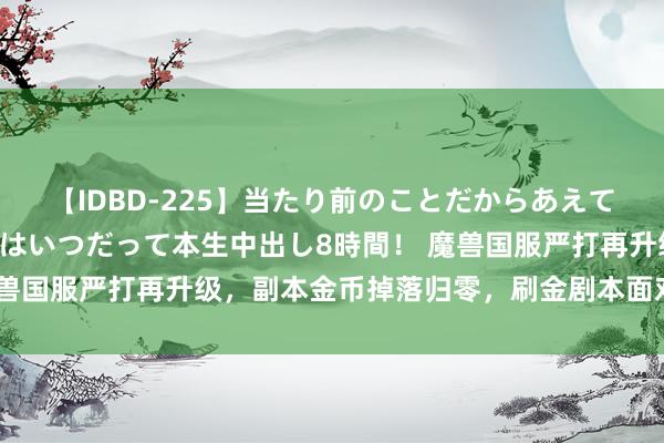 【IDBD-225】当たり前のことだからあえて言わなかったけど…IPはいつだって本生中出し8時間！ 