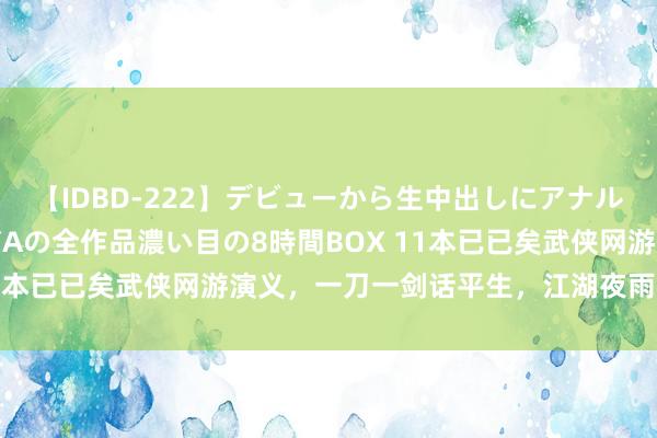 【IDBD-222】デビューから生中出しにアナルまで！最強の芸能人AYAの全作品濃い目の8時間BOX