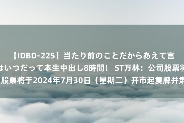 【IDBD-225】当たり前のことだからあえて言わなかったけど…IPはいつだって本生中出し8時間！ 