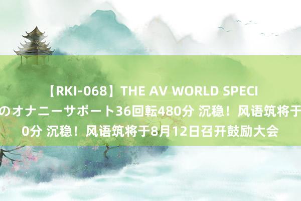 【RKI-068】THE AV WORLD SPECIAL あなただけに 最高のオナニーサポート36