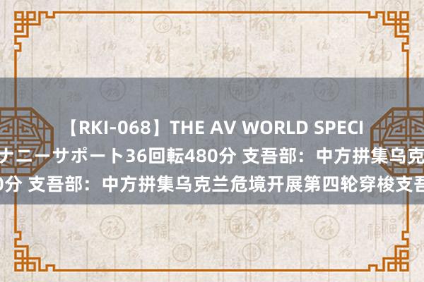 【RKI-068】THE AV WORLD SPECIAL あなただけに 最高のオナニーサポート36