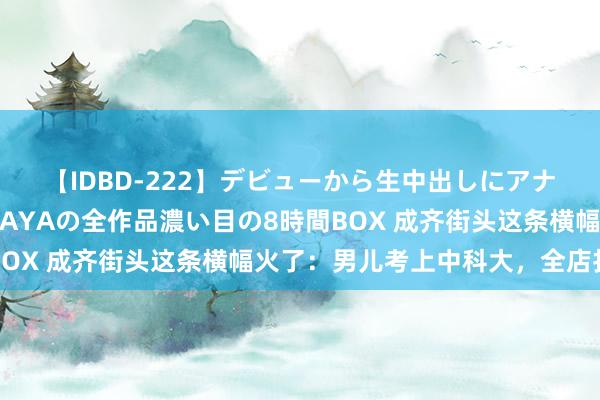 【IDBD-222】デビューから生中出しにアナルまで！最強の芸能人AYAの全作品濃い目の8時間BOX