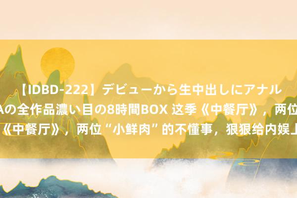 【IDBD-222】デビューから生中出しにアナルまで！最強の芸能人AYAの全作品濃い目の8時間BOX