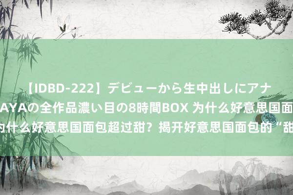 【IDBD-222】デビューから生中出しにアナルまで！最強の芸能人AYAの全作品濃い目の8時間BOX