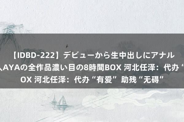 【IDBD-222】デビューから生中出しにアナルまで！最強の芸能人AYAの全作品濃い目の8時間BOX