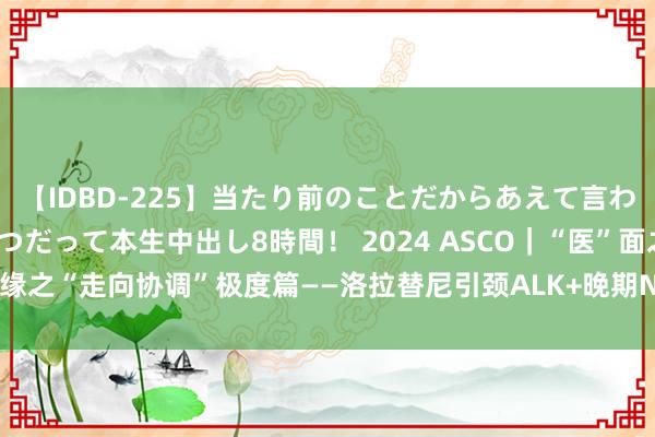 【IDBD-225】当たり前のことだからあえて言わなかったけど…IPはいつだって本生中出し8時間！ 