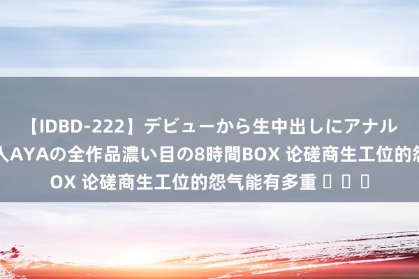 【IDBD-222】デビューから生中出しにアナルまで！最強の芸能人AYAの全作品濃い目の8時間BOX