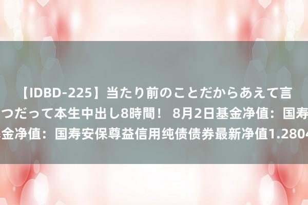 【IDBD-225】当たり前のことだからあえて言わなかったけど…IPはいつだって本生中出し8時間！ 