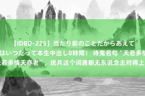 【IDBD-225】当たり前のことだからあえて言わなかったけど…IPはいつだって本生中出し8時間！ 