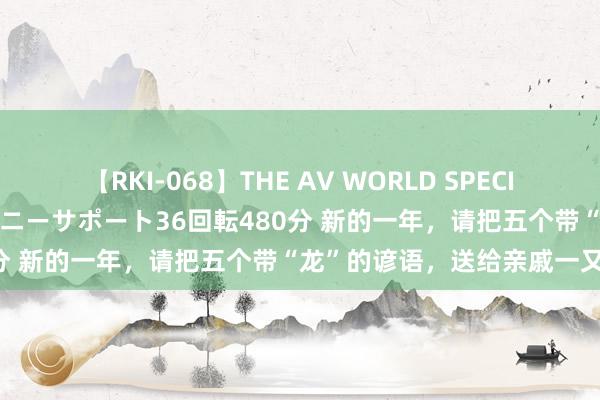 【RKI-068】THE AV WORLD SPECIAL あなただけに 最高のオナニーサポート36