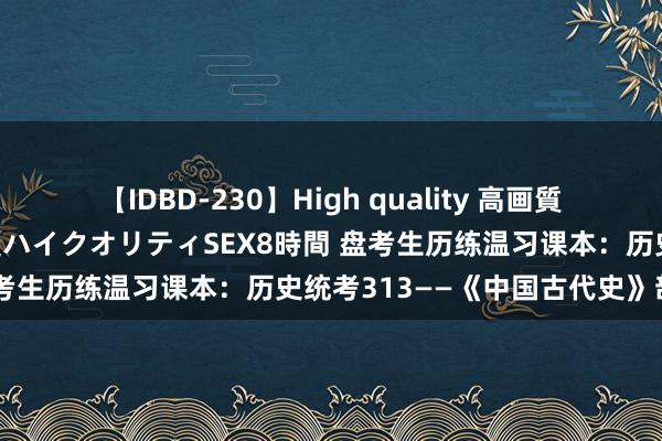 【IDBD-230】High quality 高画質で魅せます！究極のIP女優ハイクオリティSEX8