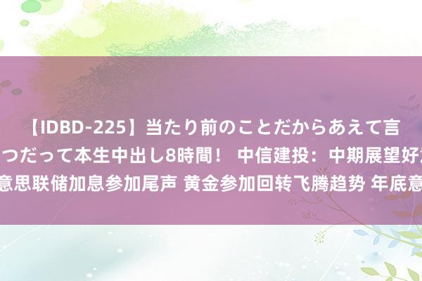 【IDBD-225】当たり前のことだからあえて言わなかったけど…IPはいつだって本生中出し8時間！ 