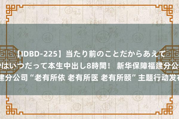 【IDBD-225】当たり前のことだからあえて言わなかったけど…IPはいつだって本生中出し8時間！ 