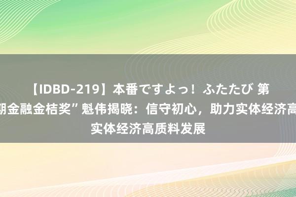 【IDBD-219】本番ですよっ！ふたたび 第六届“时期金融金桔奖”魁伟揭晓：信守初心，助力实体经济