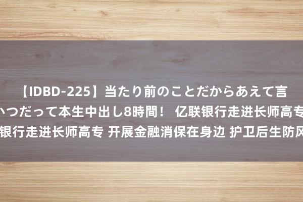 【IDBD-225】当たり前のことだからあえて言わなかったけど…IPはいつだって本生中出し8時間！ 