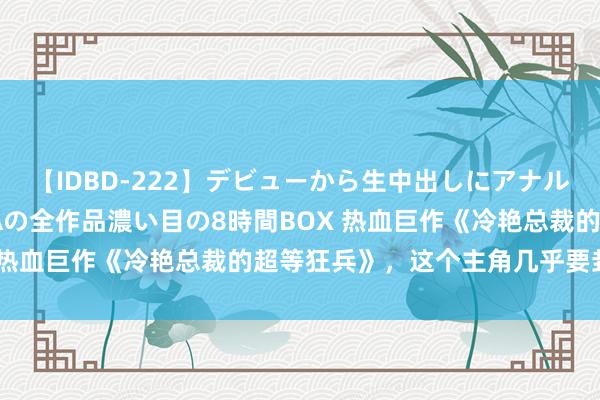 【IDBD-222】デビューから生中出しにアナルまで！最強の芸能人AYAの全作品濃い目の8時間BOX