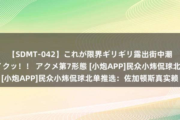 【SDMT-042】これが限界ギリギリ露出街中潮吹き アクメ自転車がイクッ！！ アクメ第7形態 [小