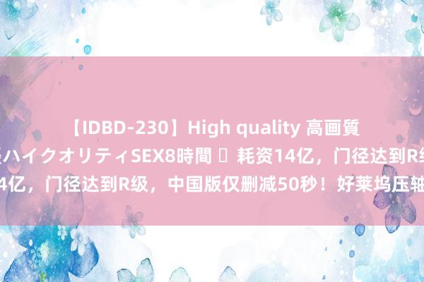 【IDBD-230】High quality 高画質で魅せます！究極のIP女優ハイクオリティSEX8