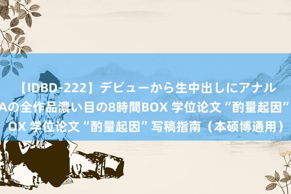 【IDBD-222】デビューから生中出しにアナルまで！最強の芸能人AYAの全作品濃い目の8時間BOX