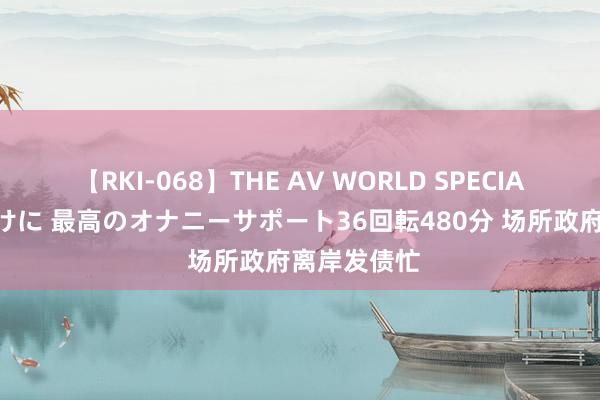 【RKI-068】THE AV WORLD SPECIAL あなただけに 最高のオナニーサポート36