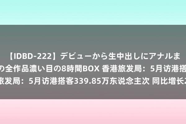 【IDBD-222】デビューから生中出しにアナルまで！最強の芸能人AYAの全作品濃い目の8時間BOX