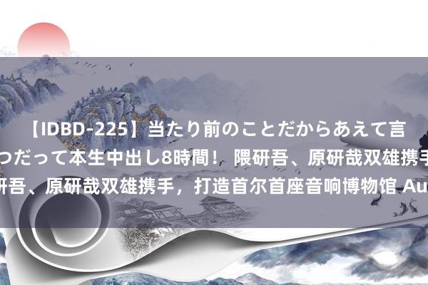 【IDBD-225】当たり前のことだからあえて言わなかったけど…IPはいつだって本生中出し8時間！ 