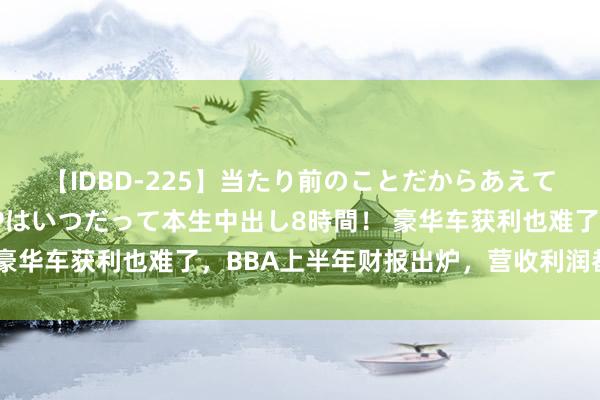 【IDBD-225】当たり前のことだからあえて言わなかったけど…IPはいつだって本生中出し8時間！ 