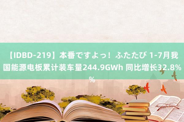 【IDBD-219】本番ですよっ！ふたたび 1-7月我国能源电板累计装车量244.9GWh 同比增长