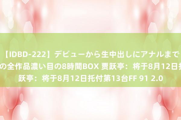 【IDBD-222】デビューから生中出しにアナルまで！最強の芸能人AYAの全作品濃い目の8時間BOX