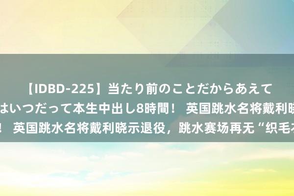 【IDBD-225】当たり前のことだからあえて言わなかったけど…IPはいつだって本生中出し8時間！ 