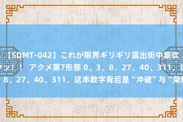 【SDMT-042】これが限界ギリギリ露出街中潮吹き アクメ自転車がイクッ！！ アクメ第7形態 0、