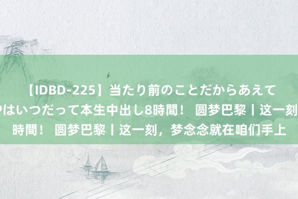 【IDBD-225】当たり前のことだからあえて言わなかったけど…IPはいつだって本生中出し8時間！ 