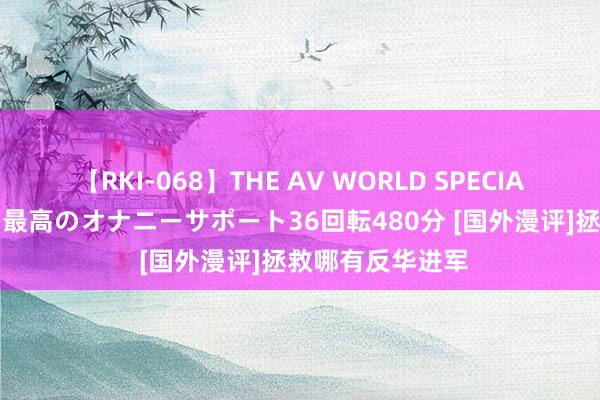 【RKI-068】THE AV WORLD SPECIAL あなただけに 最高のオナニーサポート36