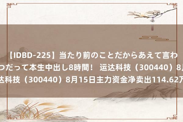 【IDBD-225】当たり前のことだからあえて言わなかったけど…IPはいつだって本生中出し8時間！ 