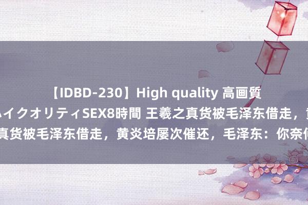 【IDBD-230】High quality 高画質で魅せます！究極のIP女優ハイクオリティSEX8