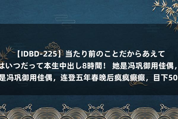 【IDBD-225】当たり前のことだからあえて言わなかったけど…IPはいつだって本生中出し8時間！ 