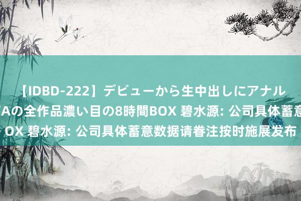 【IDBD-222】デビューから生中出しにアナルまで！最強の芸能人AYAの全作品濃い目の8時間BOX