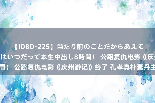 【IDBD-225】当たり前のことだからあえて言わなかったけど…IPはいつだって本生中出し8時間！ 