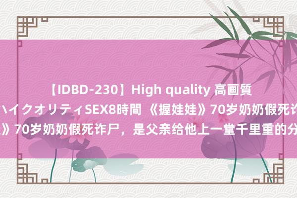 【IDBD-230】High quality 高画質で魅せます！究極のIP女優ハイクオリティSEX8