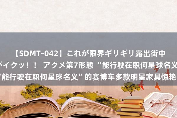 【SDMT-042】これが限界ギリギリ露出街中潮吹き アクメ自転車がイクッ！！ アクメ第7形態 “能