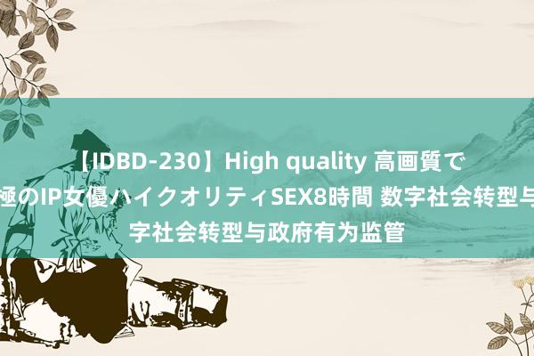 【IDBD-230】High quality 高画質で魅せます！究極のIP女優ハイクオリティSEX8