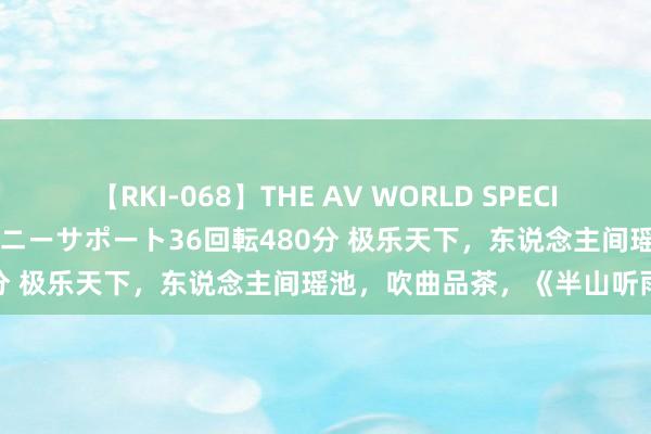 【RKI-068】THE AV WORLD SPECIAL あなただけに 最高のオナニーサポート36